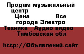 Продам музыкальный центр Samsung HT-F4500 › Цена ­ 10 600 - Все города Электро-Техника » Аудио-видео   . Тамбовская обл.